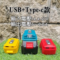 電動工具電池轉接器 USB轉換器 手機充電 鋰電池轉接USB, 1個, 米沃奇款（USB+TPYE-C)+手電筒