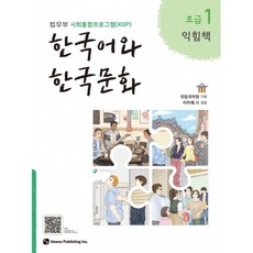 한국어와 한국문화 초급 1 익힘책 -법무부 사회통합프로그램(KIIP), 국립국어원null, 1null