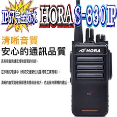 波霸 通過IP67認證 HORA S-830IP 專業無線電對講機 防水防塵 10W大功率 一鍵頻道鎖定, 1個, S-830IP 無線電對講機, S-830IP 無線電對講機