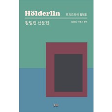 횔덜린 산문집, 프리드리히 횔덜린(저) / 장영태, 이영기(역), 까치, 프리드리히 횔덜린 저/장영태,이영기 편역