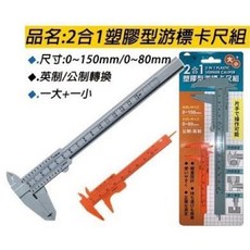 游標卡尺套裝 (一盒一大一小) 塑膠游標卡尺 公制英制雙刻度 精準測量, 1個