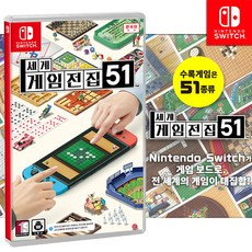 [정품]닌텐도 스위치 세계 게임전집 51 한글판 새상품 칩
