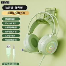 DFMEI 頭戴式電腦耳機電競遊戲耳麥吃雞聽聲辯位USB有線筆記本手機, 抹茶綠長麥發光單插, 如圖