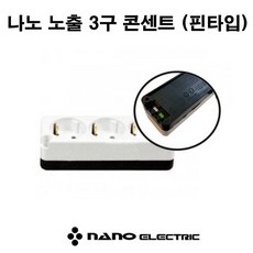나노전기 노출 3구 콘센트 핀타입 원터치, 1개
