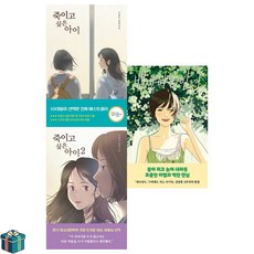 죽이고 싶은 아이 1 + 2 + 반짝이는 안녕 전3권 세트 (사은품증정) 이꽃님 황영미 우리학교 청소년소설 베스트셀러