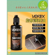 VORTEX 指板護理油 VT-13 清潔滋潤保養 植物種子配方 無腐蝕防乾裂 60ml, 1個