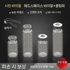 헤드스페이스 바이알 대량 100개 LC GC, 5ml 알루미늄 캡 100set box