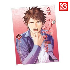요괴 아파트의 우아한 일상 32 책 + 책갈피 [KHBOOKS]