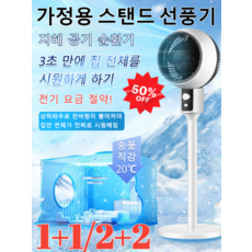 [1+1/2+2]가정용 스탠드 선풍기지혜 공기 순환기상하좌우로 찬바람이 뿜어져야(3D 도리 1개), 1개, 유럽 규격 (흑백)-기계 좌우 회전