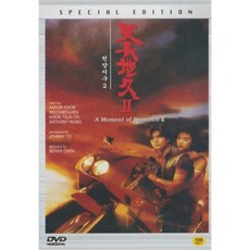 [DVD] 천장지구2(天長地久) A MOMENT OF ROMANCE2, 1