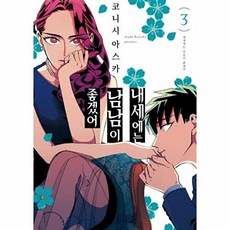 기타 내세에는 남남이 좋겠어 3