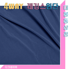 스타베어 레깅스원단(사방스판)흡한속건/150cm폭, 네이비, 1개