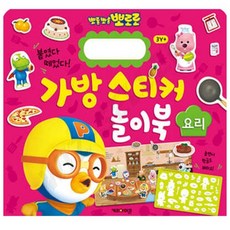 어린이 뽀로로 리무버블 주방스티커북 안전 붙였다떼었다 재사용 여아