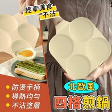 輕享美食不沾北歐風四格煎鍋一個, 1個, 一個