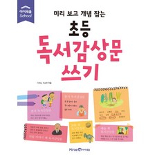미리 보고 개념 잡는초등 독서감상문 쓰기, 미래엔아이세움, 이재승, 최승한