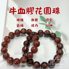 【泰福水晶 Tai Fu】牛血紅膠花圓珠 17.5圍