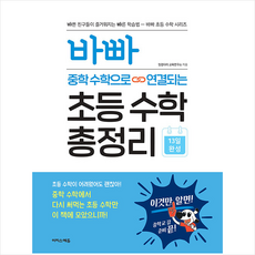 바빠 중학 수학으로 연결되는 초등 수학 총정리 + 쁘띠수첩 증정, 이지스에듀