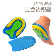 糊塗鞋匠 優質鞋材 E36 PU三色足跟墊 高彈減震舒適, 1個