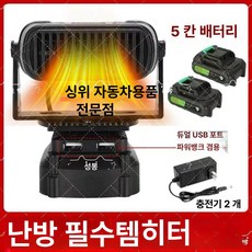 휴대용 무선 히터 가정용 단품 충전식 사무실 열풍기, 배터리 5칸 2개 충전기 2개, 기본 모델명/품번