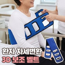 로니베이 환자 자세변환용구 재활 보조 노인 일으키기 이동 기립 벨트, 3단블루, 1개