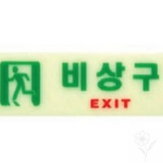 쏘굿픽 피난구유도등 비상구표지판, 가로 일반