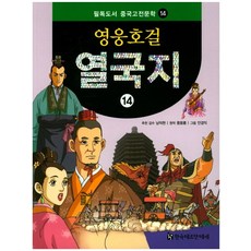 HermannhesseBook 英雄豪傑列國志 14, 南德鉉 監修/馮夢龍 原著/安景益 繪圖
