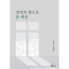 경영의 창으로 본 세상, 케이북스, 박명호