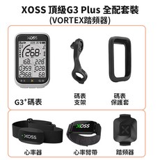 XOSS行者 自行車碼表 GPS車速表 X2心率器 VORTEX ARENA 速度踏頻傳感器 心率臂帶 G3+全配套裝(Vortex踏頻器), 頂級G3 全配套裝 Vortex踏頻器, 1套