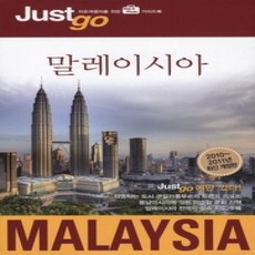 [개똥이네][중고-최상] 저스트고 말레이시아 MALAYSIA (2010~2011)