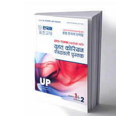 EPS-TOPIK 대비 종합 한국어 단어집 (in English and Nepali) by Dr. Bibek Tamang