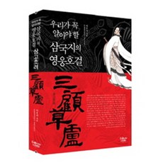 삼국지의 영웅호걸 삼고초려, C&BOOKS, 장개충 저