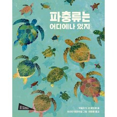 파충류는 어디에나 있지, 보림