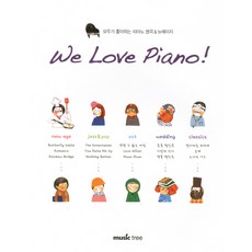 WE LOVE PIANO：大家都喜歡的鋼琴名曲 新世紀音樂, 音樂樹編輯部, 音樂樹