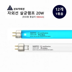 산요자외선 UV 살균램프 20W G20T8 592mm, 12개, G20T8(핀포함592mm), 1