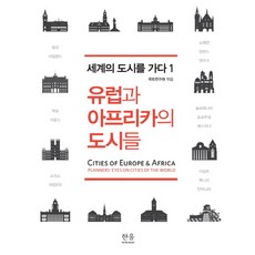 유럽과 아프리카의 도시들, 한울아카데미, 국토연구원