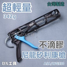 ASA WG-330 尼龍網格矽利康槍 342g超輕量不滴膠設計, 1個