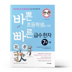 바쁜 초등학생을 위한 빠른 급수 한자 7급1