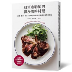 瑞昇文化出版 冠軍咖啡師的浪漫咖啡料理 2021年1月出版