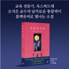 서울 엄마들 / 조지은 장편소설, 달고나