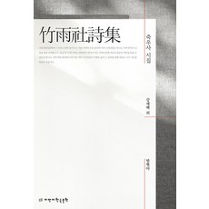 죽우사 시집, 강세백 외(저) / 방현아(역), 지만지한국문학