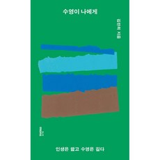 수영이 나에게