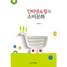 인터넷쇼핑과 소비문화, 시그마프레스, 서정희 저