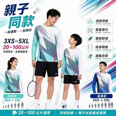 羽球衣新款羽球服修身顯瘦親子長袖羽球服輕盈彈力面料大幅度動作靈活羽球服吸濕速幹透氣長袖羽球運動上衣球社團購親子運動百搭款