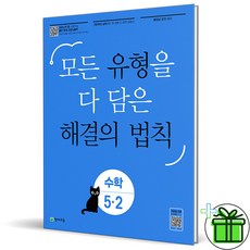 (사은품) 유형 해결의 법칙 초등 수학 5-2 (2025년), 수학영역, 초등5학년