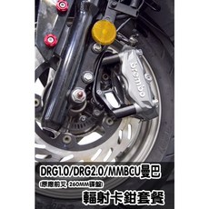 DRG 158/Drg2.0/MMBCU 曼巴 AK550 輻射卡鉗套裝 卡座直上 制動卡鉗 煞車提升, 1個, 灰色卡鉗套餐 材料價格(自己安裝)