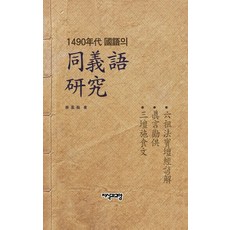 1490년대 국어 동의어 연구, 지식과교양, 남성우