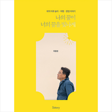 나의 꿈이 너의 꿈을 빛나게 + 미니수첩 증정, 최종원, Sistory(시스토리)