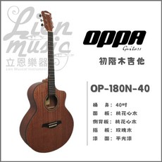 【OPPA 吉他樂器】初階木吉他 附袋 民謠吉他 入門款 Lienmusic立恩樂器 原廠貨 原廠保固 OP-130TBK 40吋, 1個, 桃花心木(合板)+袋
