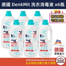 德國 DenkMit 洗衣消毒液 無香料 6瓶組 衣物護理, 洗衣添加抗菌消毒液1500ml, 1個