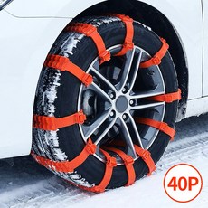 지엠지모터스 자동차 케이블 타이형 벨트형 스노우체인, 40개